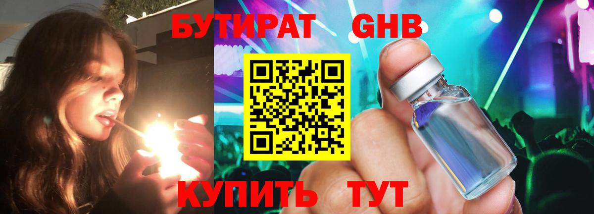 Бутират 1.4BDO Старая Купавна