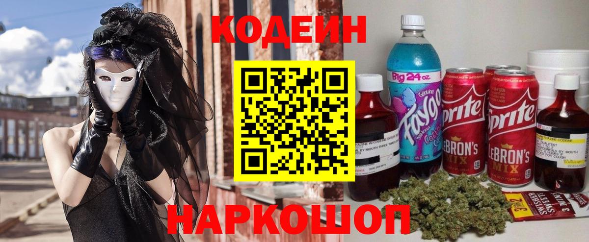 Codein Purple Drank  Вход с VPN  Старая Купавна  Кодеин напиток Lean (лин) 