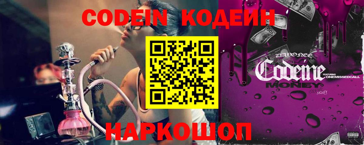 Кодеин Purple Drank Старая Купавна
